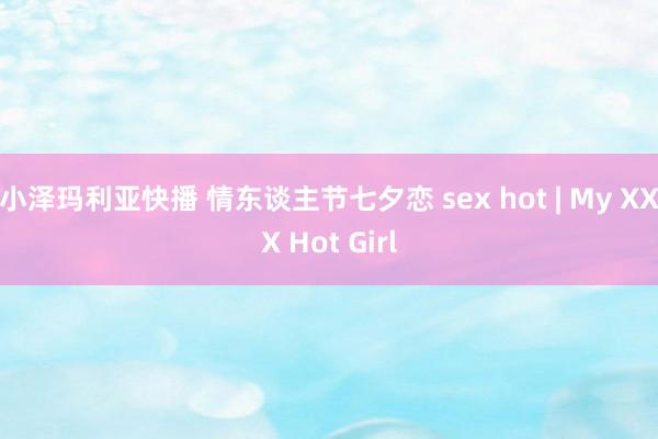 小泽玛利亚快播 情东谈主节七夕恋 sex hot | My XXX Hot Girl